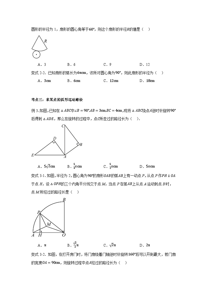 浙教版九年级数学上册3.8 弧长及扇形面积知识点分类训练第2页