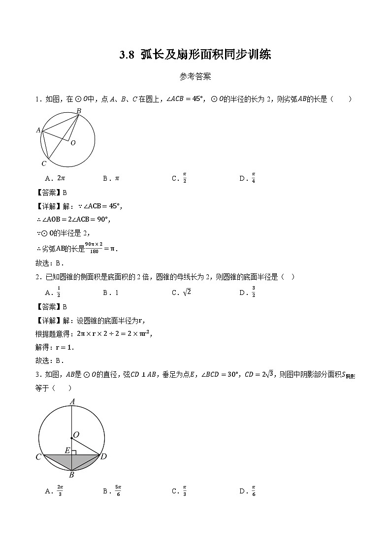 浙教版九年级上册数学同步训练3.8弧长及扇形面积（含详解）第1页