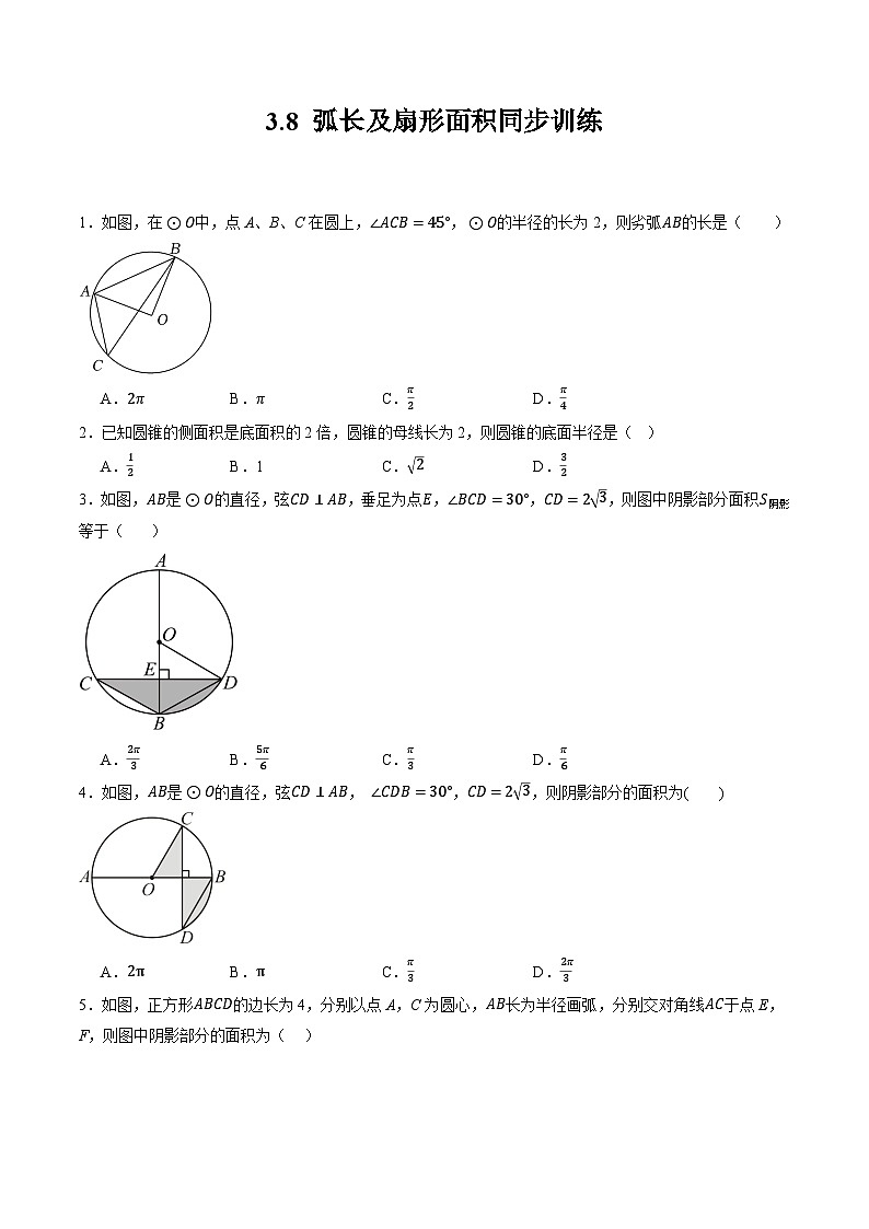 浙教版九年级上册数学同步训练3.8 弧长及扇形面积（原题卷）第1页