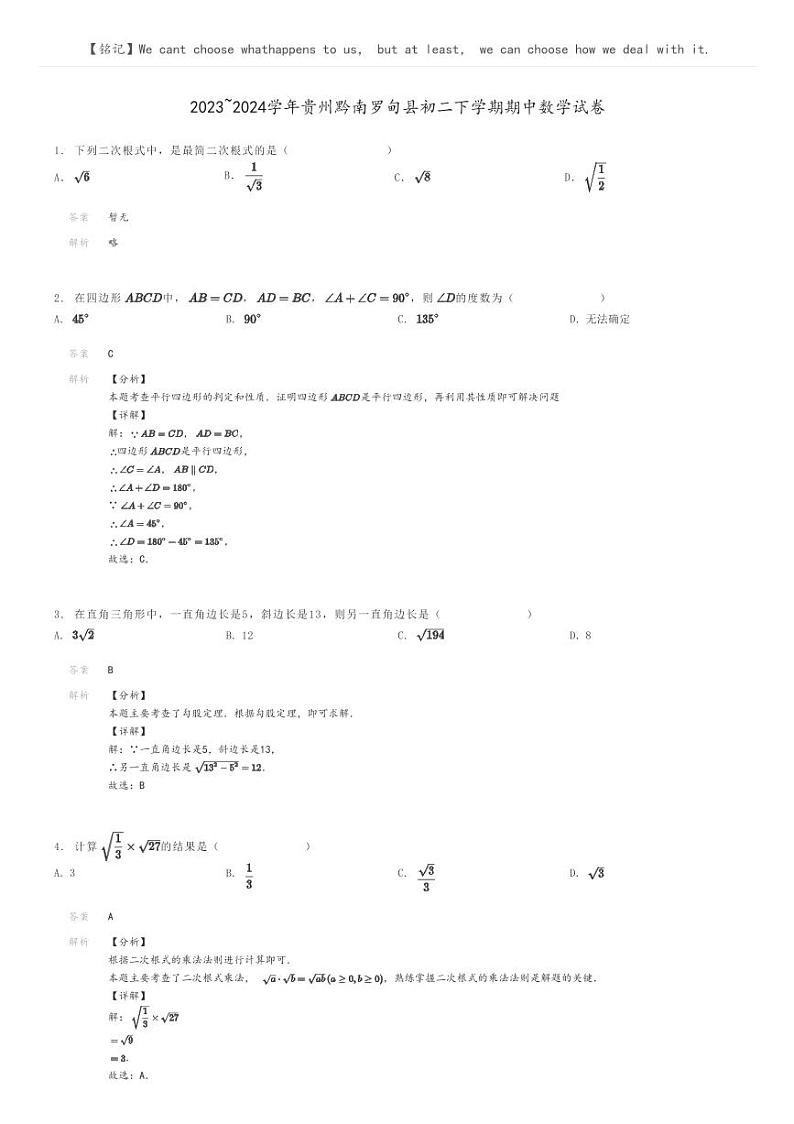 2023_2024学年贵州黔南罗甸县初二下学期期中数学试卷解析版第1页