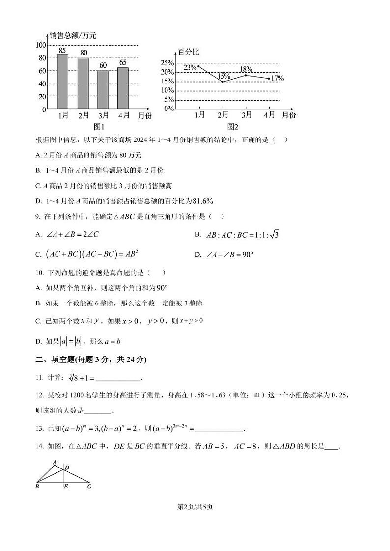 福建省泉州市2023-2024学年八年级上学期期末数学模拟试题02
