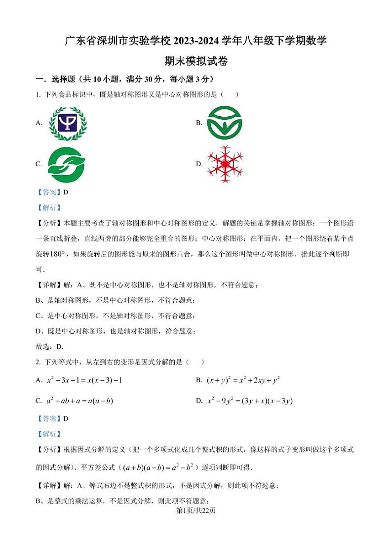 广东深圳实验学校2023-2024学年八年级下学期期末数学模拟试题（解析版）第1页
