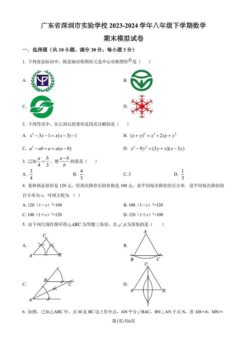广东深圳实验学校2023-2024学年八年级下学期期末数学模拟试题（原卷版）第1页