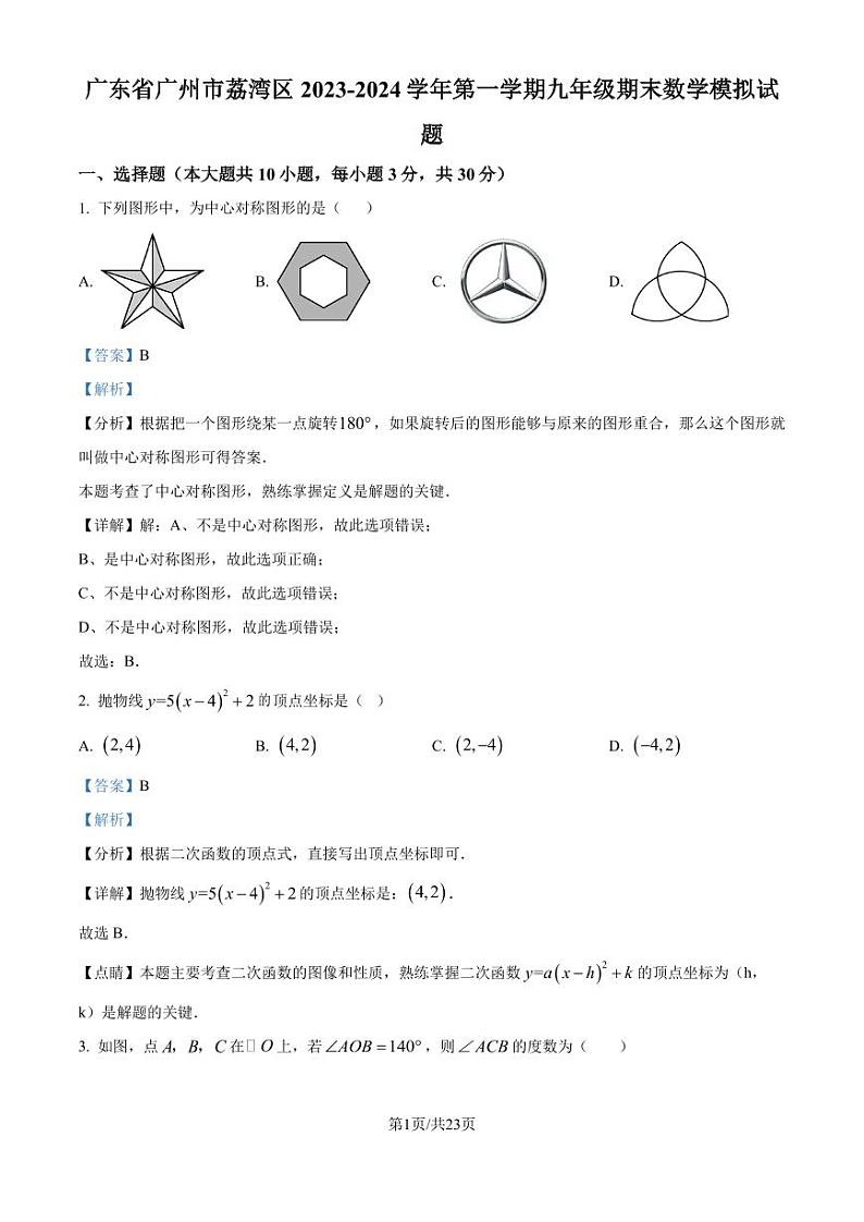 广州市荔湾区2023-2024学年九年级上学期期末数学模拟试题（解析版）第1页