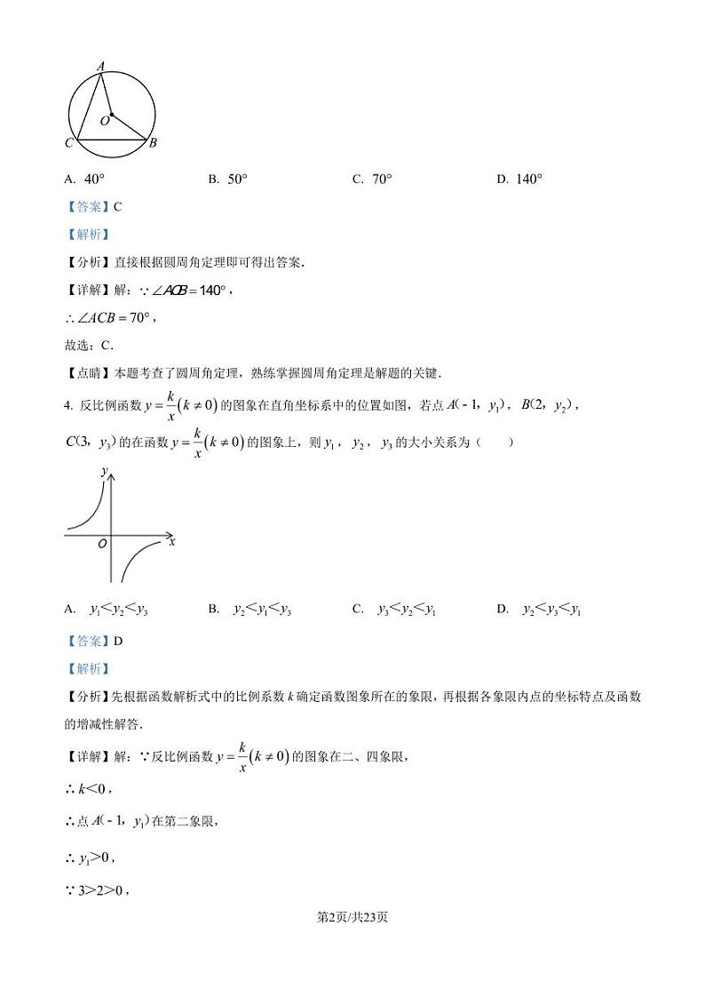 广州市荔湾区2023-2024学年九年级上学期期末数学模拟试题（解析版）第2页