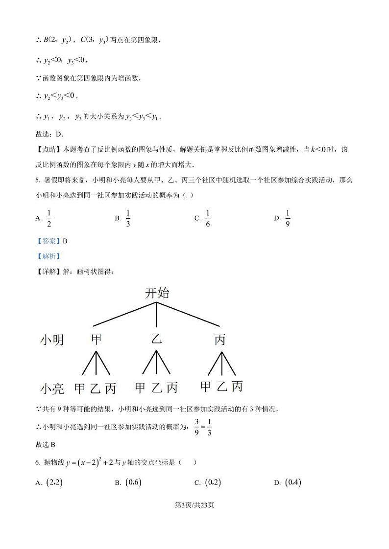 广州市荔湾区2023-2024学年九年级上学期期末数学模拟试题（解析版）第3页