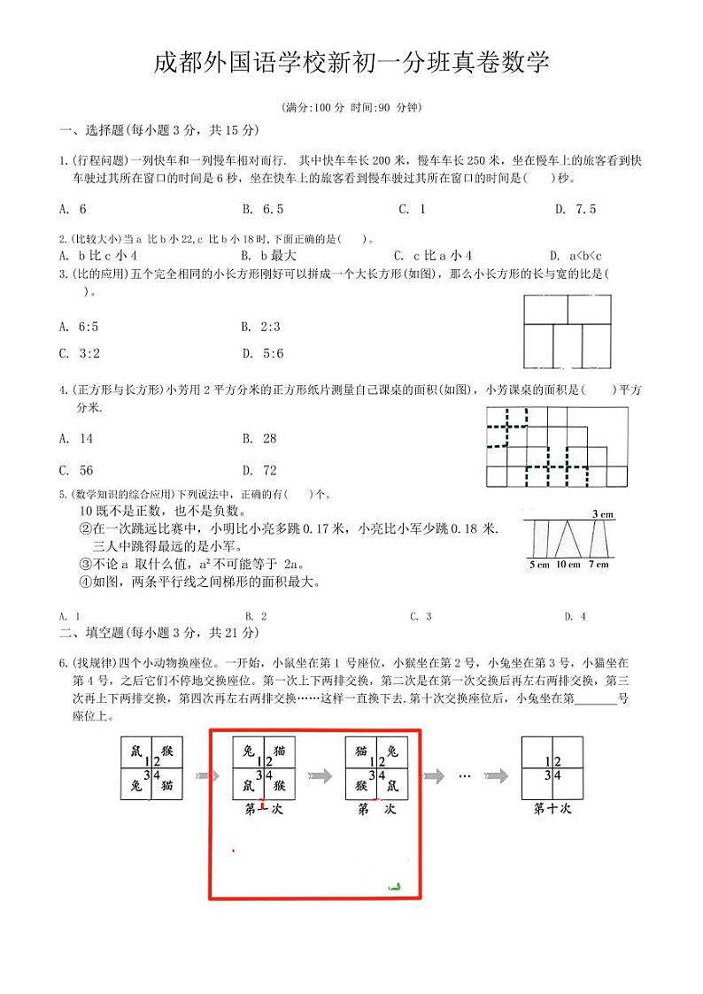 四川成都外国语学校2024级七年级上学期入学分班测数学试题+答案01
