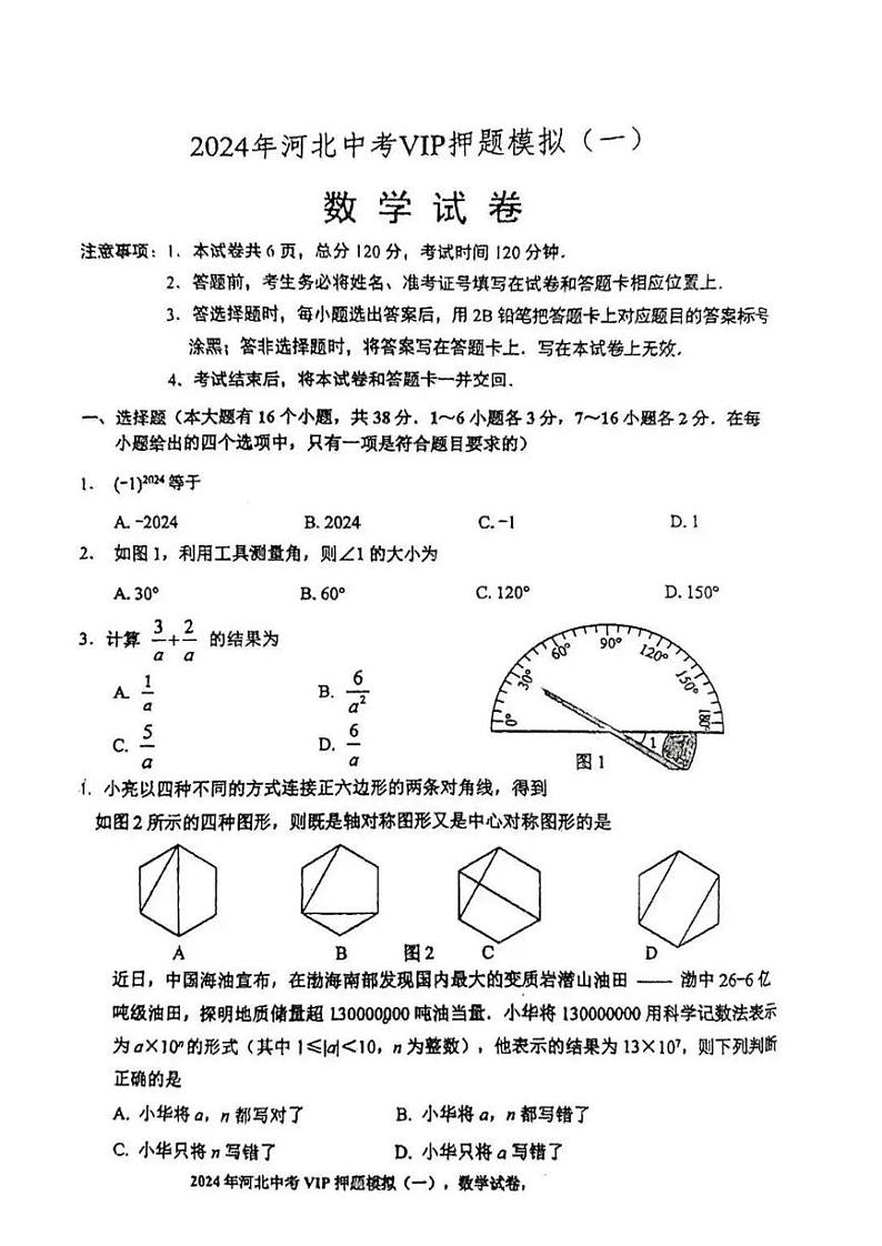2024年河北省秦皇岛市北戴河区九年级中考一模数学试题01