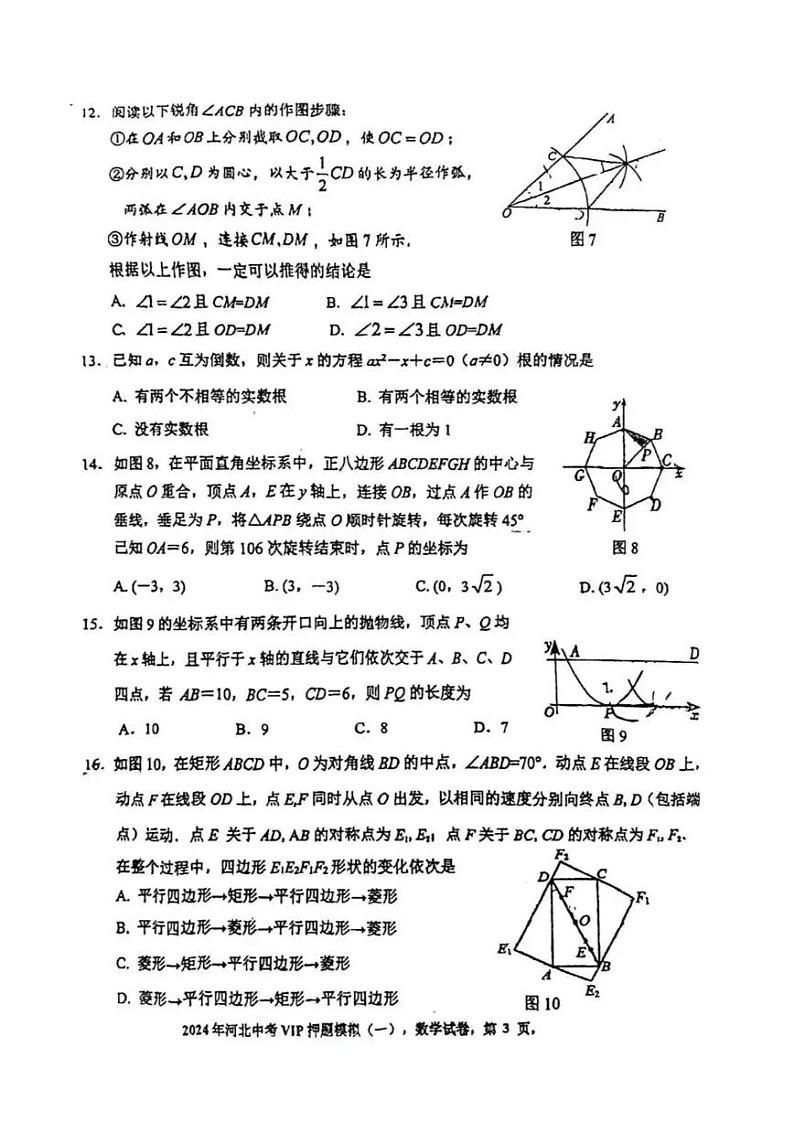 2024年河北省秦皇岛市北戴河区九年级中考一模数学试题03