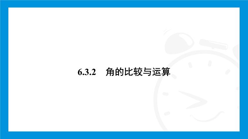 人教版（2024）数学七年级上册第六章　几何图形初步练习课件03