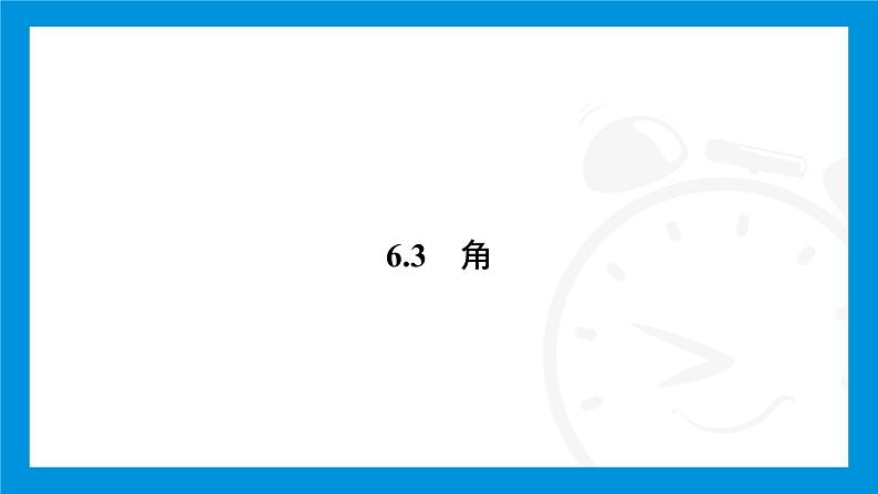 人教版（2024）数学七年级上册第六章　几何图形初步练习课件02