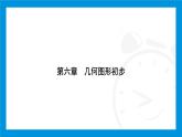 人教版（2024）數(shù)學七年級上冊第六章　幾何圖形初步練習課件