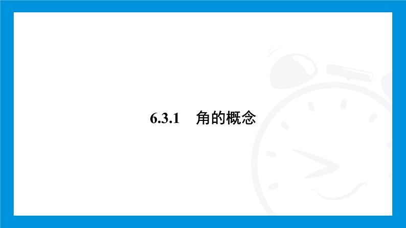 人教版（2024）数学七年级上册第六章　几何图形初步练习课件03