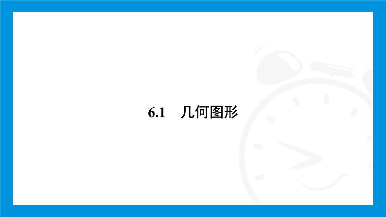 人教版（2024）数学七年级上册第六章　几何图形初步练习课件02