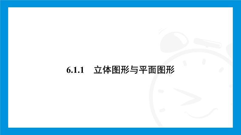 人教版（2024）数学七年级上册第六章　几何图形初步练习课件03