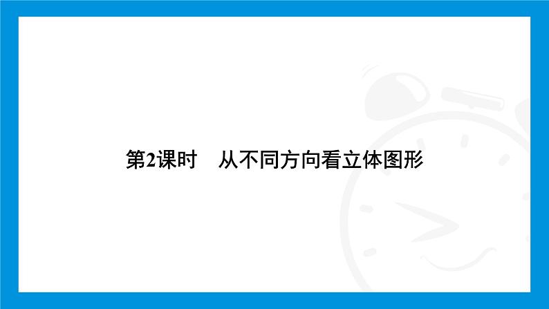 人教版（2024）数学七年级上册第六章　几何图形初步练习课件04