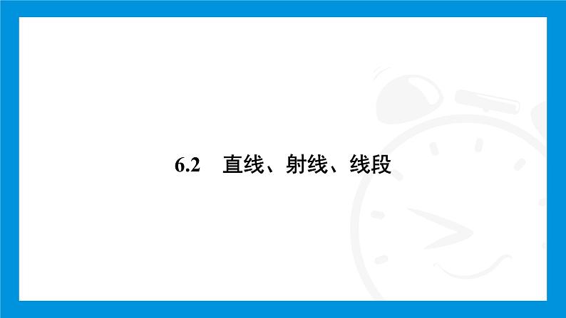 人教版（2024）数学七年级上册第六章　几何图形初步练习课件02