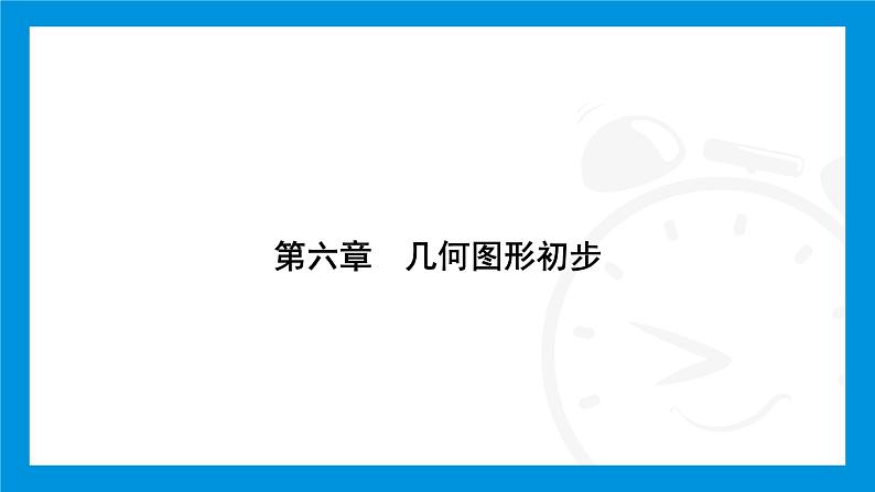 人教版（2024）数学七年级上册第六章　几何图形初步练习课件01