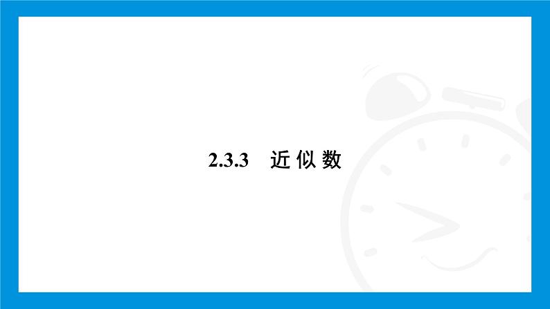 人教版（2024）数学七年级上册第二章　有理数的运算练习课件03