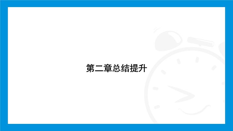 人教版（2024）数学七年级上册第二章　有理数的运算练习课件02