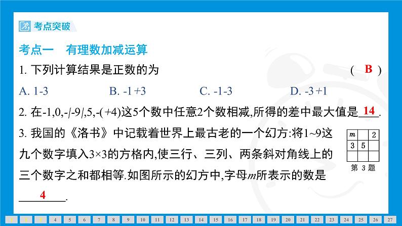 人教版（2024）数学七年级上册第二章　有理数的运算练习课件04