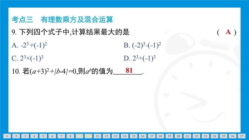 人教版（2024）数学七年级上册第二章　有理数的运算练习课件08