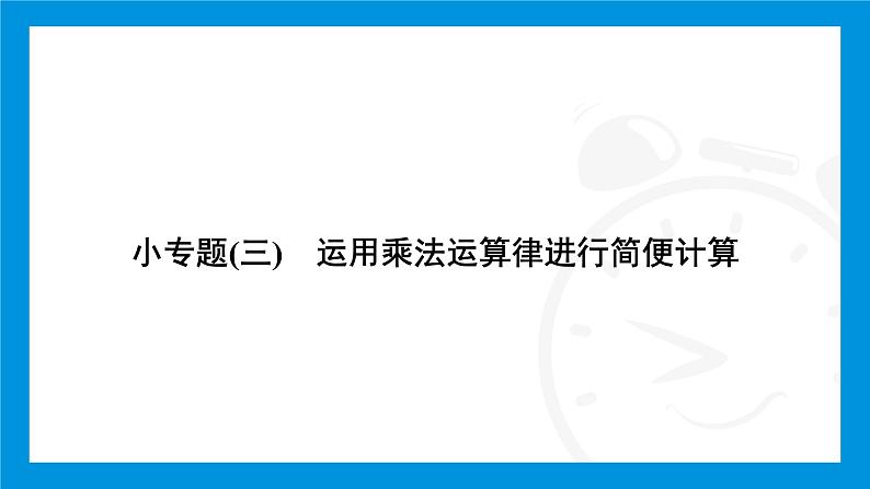 人教版（2024）数学七年级上册第二章　有理数的运算练习课件02