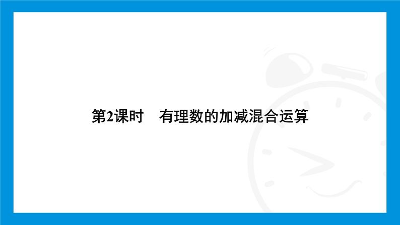 人教版（2024）数学七年级上册第二章　有理数的运算练习课件04