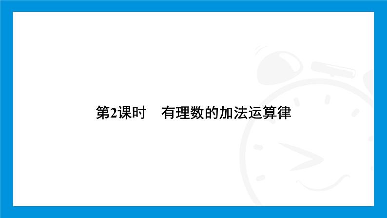 人教版（2024）数学七年级上册第二章　有理数的运算练习课件04