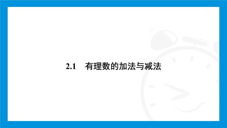 人教版（2024）数学七年级上册第二章　有理数的运算练习课件02