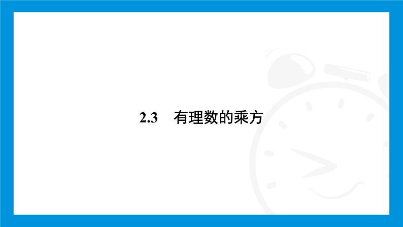 人教版（2024）数学七年级上册第二章　有理数的运算练习课件02