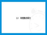 人教版（2024）数学七年级上册第二章　有理数的运算练习课件