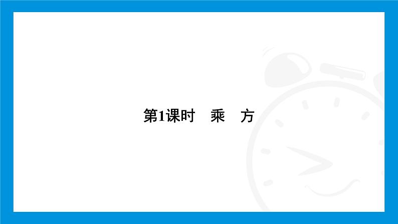 人教版（2024）数学七年级上册第二章　有理数的运算练习课件04