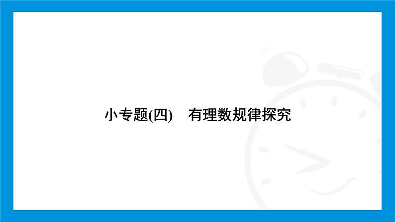 人教版（2024）数学七年级上册第二章　有理数的运算练习课件02