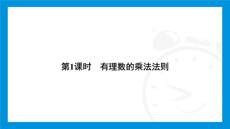 人教版（2024）数学七年级上册第二章　有理数的运算练习课件04