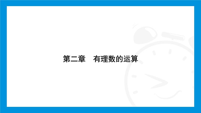 人教版（2024）数学七年级上册第二章　有理数的运算练习课件01