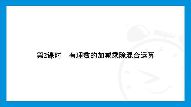 人教版（2024）数学七年级上册第二章　有理数的运算练习课件04