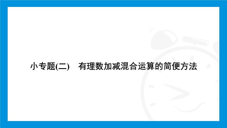 人教版（2024）数学七年级上册第二章　有理数的运算练习课件02