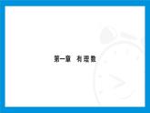 人教版（2024）數(shù)學(xué)七年級(jí)上冊(cè)第一章　有 理 數(shù)練習(xí)課件