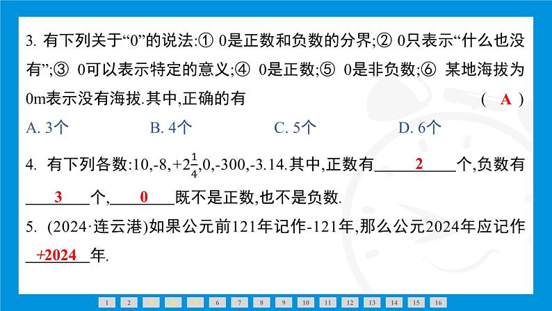 人教版（2024）数学七年级上册第一章　有 理 数练习课件04