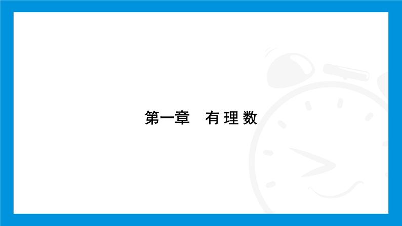 人教版（2024）数学七年级上册第一章　有 理 数练习课件01