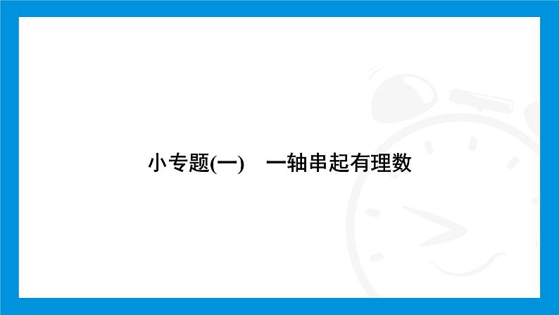 人教版（2024）数学七年级上册第一章　有 理 数练习课件02