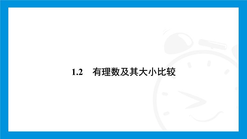 人教版（2024）数学七年级上册第一章　有 理 数练习课件02