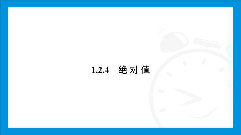 人教版（2024）数学七年级上册第一章　有 理 数练习课件03