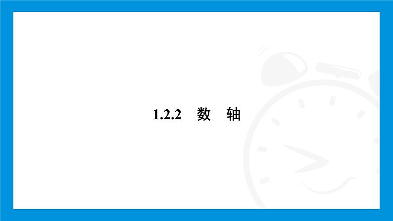 人教版（2024）数学七年级上册第一章　有 理 数练习课件03