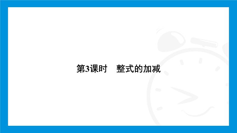 人教版（2024）数学七年级上册第四章　整式的加减练习课件03