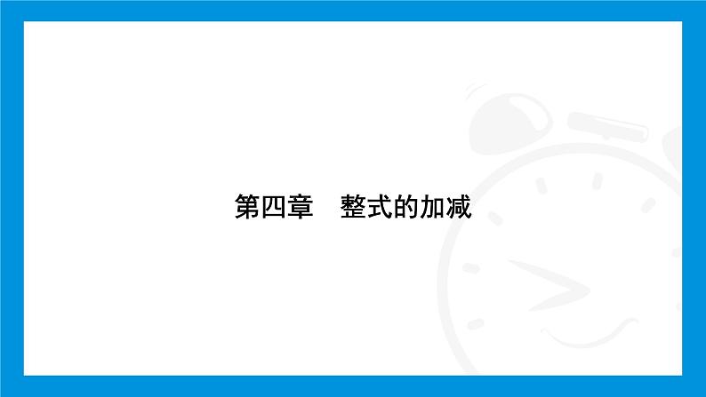 人教版（2024）数学七年级上册第四章　整式的加减练习课件01