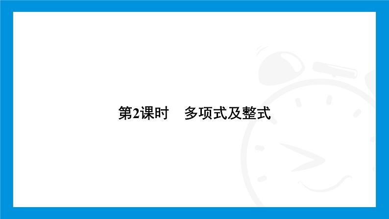 人教版（2024）数学七年级上册第四章　整式的加减练习课件03