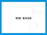 人教版（2024）數(shù)學(xué)七年級(jí)上冊(cè)第四章　整式的加減練習(xí)課件