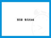 人教版（2024）数学七年级上册第四章　整式的加减练习课件